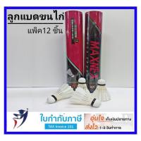 ราคา ลูกแบดมินตันขนไก่ MAXNEX ลูกแบดขนไก่ ลูกแบด ลูกขนไก่ ทนทาน คุ้มค่า (5381644253)