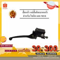 ราคา ปั้มหน้า เบรคหน้า ปั้มบน ปั๊มเบรค บน สีดำ โซนิค แดช MSX Nova Sonic Dash MSX และรุ่นอื่น (4384035459)