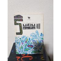 ราคา 1704 ริมสวน 4 จากคอลัมน์ฮิตใน ลลนา คนเดิม หนังสือมือสอง (17452213224)