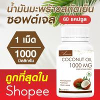 ราคา ถูกสุดชัวร์ Coconut Oil 1000 mg 30 60 ซอฟเจล MCTs oil น้ำมันมะพร้าวออสเตรเลีย (3762179491)
