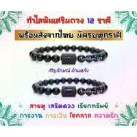 ราคา กำไล12ราศีเสริมดวง กำไลหินตามราศีเกิด สร้อยข้อมือหิน12 ราศี มีบริการเก็บเงินปลายทาง (17559979168)