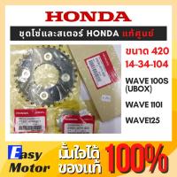 ราคา ของแท้เบิกศูนย์ ชุดโซ่สเตอร์ Honda โซ่สเตอร์ wave110i ชุดโซ่สเตอร์เวฟ 125i ชุดสเตอร์เวฟ110i สเตอร์ wave110i เวฟ 100 (19431083613)