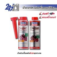 ราคา โค้ดOILSEP150 ลด150 LIQUI MOLY น้ำยาล้างหัวฉีดดีเซล DIESEL PURGE รถเก่า นานๆล้างที และ SUPER DIESEL ADDITIVE (2688352602)