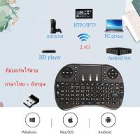 ราคา Mini Wireless Keyboardแป้นพิมพ์ภาษาไทย 2 4Ghz Touch pad คีย์บอร์ดไร้สายมินิขนาดเล็ก for Android Windows TV Box projector (6778264265)