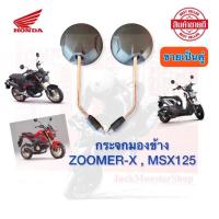 ราคา กระจก MSX กระจกมองข้าง ZOOMER X MSX125 กระจกอย่างดี ขาชุบ งานสวย กระจกไม่หลอกตา กระจกฮอนด้า (10553995487)