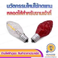 ราคา หลอดไฟจำปา หลอดไฟศาลเจ้า หลอดไฟไหว้เจ้า หลอดไฟเจ้าที่ หลอดe12 เกลียวเล็ก LED 1W สำหรับไฟไหว้เจ้าที่ ขั้ว E12 แดง วอร์ม (9549813119)
