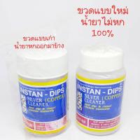 ราคา น้ำยาล้างเครื่องเงิน น้ำยาล้างคราบดำ น้ำยาล้างเงิน INSTAN DIPS SILVER COPPER Cleaner (2100822808)