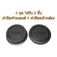 ราคา ฝาปิดท้ายเลนส์ ฝาปิดหน้ากล้อง Canon DSLR EOS EF EFS Rear Lens Cap Body Cap (3707992538)