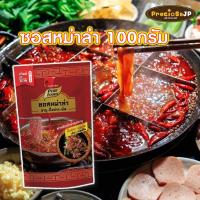ราคา ซอสหม่าล่า น้ำซุปหม่าล่า หม่าล่า ขนาด 100 กรัม Pure foods ตราเพียวฟู้ดส์ ชาบู (16161272239)