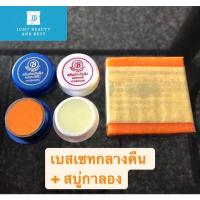 ราคา ครีมประทินผิว เบสบิวตี้ แก้ฝ้า ขาวไว ของแท้100 เซทกลางคืน สบู่กาลอง (6892914676)