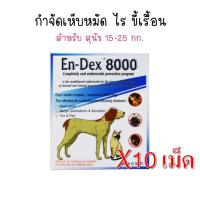 ราคา En dex 8000 ยารักษาขี้เรื้อนสุนัข กำจัดขี้เรื้อน เห็บ หมัด (11622395625)