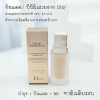 ราคา Dior Prestige Light in White Le Protecteur UV Minéral BB spf 50 PA (18514587749)