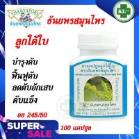 ราคา ยาแคปซูลลูกใต้ใบ บำรุงตับ ฟื้นฟูตับ ตับอักเสบ ตับแข็ง ไขมันเกาะตับ สกัดจากธรรมชาติ ธันยพรสมุนไพร 100 แคปซูล (15550445311)