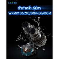 ราคา ตัวทำคลื่นตู้ปลาSOBO WP50 100 200 300 400 800Mปั๊มจุ่มคลื่นปั๊มพิพิธภัณฑ์สัตว์น้ำไหลปั๊มตู้ปลาการเติมอากาศเงียบปั๊มคลื่น (8110277872)