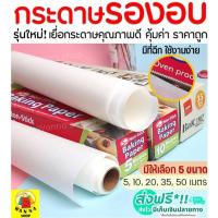 ราคา ส่งฟรี กระดาษรองอบขนม MAXIEมีให้เลือก4ขนาด แผ่นรองอบขนม baking paper parchment paper กระดาษไขรองอบ กระดาษไขอบขนม (6057795980)