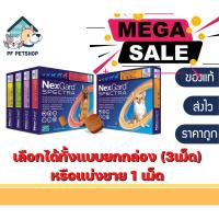 ราคา NexGard Spectra Dog Exp ใหม่ล่าสุด 1 กล่อง 3เม็ด หรือ แบ่งขาย 1เม็ด ป้องกัน เห็บหมัด ไรขี้เรื้อน พยาธิ (17822561962)