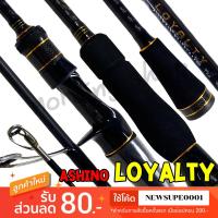 ราคา คันตีเหยื่อปลอม Ashino Loyalty ยาว 6 6 ฟุต เวท ML M MH (19630480630)