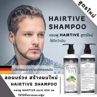 ราคา Hairtive shampoo ของแท้ ล๊อตใหม่ ขนาด 230 มล พร้อมส่ง แชมพู Hairtive สารสกัดนำเข้า แชมพู แก้ผมร่วง แก้ผมบาง (8507579102)