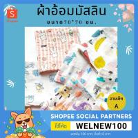 ราคา พร้อมส่ง ผ้าอ้อมมัสลินขนาด70 70ซม ผ้าอ้อมเด็ก ผ้าอ้อมเด็กแรกเกิด ผ้ามัสลินcotton100 เซ็ทA (10200061642)