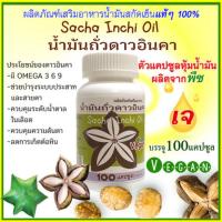 ราคา สูตรเจ น้ำมันถั่วดาวอินคา Sacha Inchi oil (2820306250)