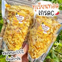 ราคา ทุเรียนทอด เกรดC ทุเรียนกรอบ ชิ้นเล็ก ป่น 20g 19บาท ทุเรียนทอดเกรดC (10908101342)