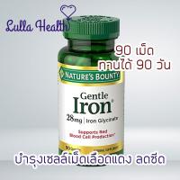 ราคา พร้อมส่ง อาหารเสริม ธาตุเหล็ก Nature s Bounty Gentle Iron 28mg 90 เม็ด (13509017606)