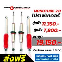 ราคา โช๊คอัพ PROFENDER MONOTUBE 2 0 โช้คอัพ โปรเฟนเดอร์ โมโนทูป รับประกัน 1 ปี ส่งฟรี (14600871636)