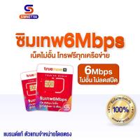 ราคา ส่งฟรี เลือกเบอร์ ชุด1 ซิมTRUE 6Mbps ซิมเทพทรู Simทรู ซิม ทรู เทพ Simเทพ TRUE ใช้ได้ไม่อั้น 1 ปี ไม่ลดสปีด 4G Unlimit ซิมเน็ตไม่อั้น ซิมเน็ตทรู ซิมรายปี Simnet789 (5096075226)