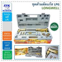 ราคา ชุดตัดแก๊ส LPG LONGWELL (2855125799)
