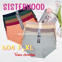 ราคา สุดปัง กางเกงในไร้ขอบ SISTER HOOD 604 กระชับ ผ้าลื่น ไร้ขอบ ใส่บาย ของแท้ 100 จากโรงงาน รูปถ่ายจริงทั้งหมด ทุกตัว (13112311605)