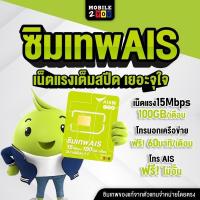 ราคา ส่งฟรี ซิมเทพ AiS มาราธอน ซิมเน็ต ซิมรายปี โปรเน็ต100gb เดือน ความเร็ว 15Mbps เอไอเอส โทรฟรี ซิมรายปี mobile2you (2467687038)