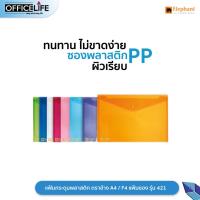 ราคา แฟ้มกระดุมพลาสติก ตราช้าง A4 F4 แฟ้มซอง รุ่น 421 (3258597391)