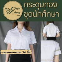 ราคา เสื้อนักศึกษาหญิง แขนสามเหลี่ยม เข้ารูป กระดุมทอง ชุดนักศึกษา (11506409583)