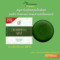 ราคา สบู่ชาร์มมิ่ง คลอโรฟิลล์ Chlorophyll Soap สบู่ถั่ว สิวหนัก ดีท็อกซ์ผิว ของแท้ 100 (8266555016)
