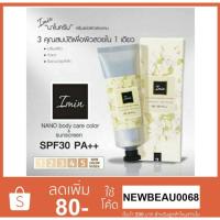 ราคา IMIN Nano body Care Color Sunscreen SPF30 PA ของแท้ 100 ไอมิน นาโน ครีม (1575325831)