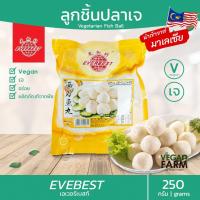 ราคา ลูกชิ้นปลาเจ Everbest มาเลเซีย 250 กรัม อาหารเจ มังสวิรัติ ของแท้ นำเข้าจากมาเลเซีย Vegan Vegetarian FISH BALL (14215838352)