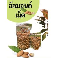 ราคา อัลมอนด์เม็ดอบ อัลมอนด์อบ 500 กรัม (9513855890)