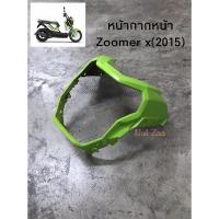 ราคา หน้ากากหน้า Zoomer x 2015 หลายสีพร้อมส่ง (7455918209)
