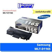 ราคา Samsung MLT D116S ตลับหมึกโทนเนอร์ สีดำ ของแท้ Black (7036953767)