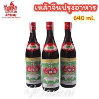 ราคา เหล้าจีนตราเจดีย์ เหล้าจีนปรุงอาหาร เหล้าจีนทำอาหาร เจดีย์ฉลากเขียว ขนาด 640ml สินค้าแท้100 พร้อมส่ง (15911136180)