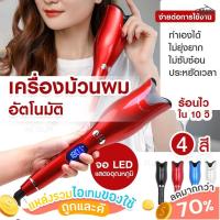 ราคา พร้อมส่ง ถูกที่สุด เครื่องม้วนผมอัตโนมัติ AUTO ใช้ง่ายผมไม่เสีย ถนอมผม ผมลอน ที่ม้วนผม มีปลายทาง (11202963228)