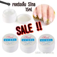 ราคา ano beauty เจลต่อเล็บ UV Gel Sina สีใส สีขาว สีชมพู 15ml (752376271)