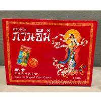 ราคา ครีมกวนอิม 24ชิ้น1กล่อง ของแท้ ครีมไข่มุกกวนอิม (5954515695)