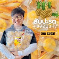 ราคา โรงงาน สับปะรดภูแลอบแห้ง สูตรธรรมชาติ ขนาด 200และ500 กรัม สับปะรด สับปะรดอบแห้ง (6455340194)