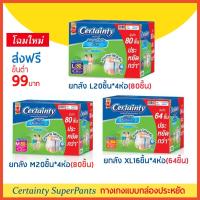 ราคา ยกลังประหยัด Certainty SuperPants ผ้าอ้อมผู้ใหญ่ แบบกางเกง เซอร์เทนตี้ซุปเปอร์แพ้นส์ M L XL (7474277434)