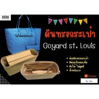 ราคา พร้อมส่ง ดันทรงกระเป๋า Goyard St Louis Mini PM GM จัดระเบียบ และดันทรงกระเป๋า (4542879522)