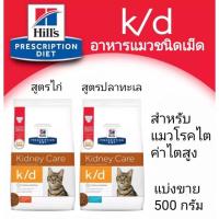 ราคา Hill s k d อาหารแมวโรคไต แบ่งขาย 500 กรัม (20417377649)