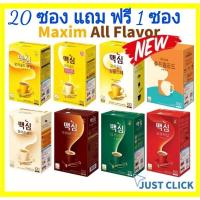 ราคา กาแฟ Maxim แบบแบ่งขาย สั่ง 20 ซองแถมฟรี 1ซอง กาแฟเกาหลีMaxim Coffee Mix Original Mocha Gold Decaffeinated White gold (11619066514)