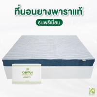 ราคา ที่นอน ยางพาราแท้ เกรดพรีเมี่ยม ปลอกซิป 2 ชั้น ถอดซักได้ ไม่ผสม ไม่ใช่ยางอัด ที่นอน ท็อปเปอร์ Topper (461910735)