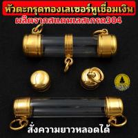 ราคา หัวตะกรุดทองเลเซอร์ หูเชื่อมเงินแท้ สั่งความยาวหลอดที่ข้อความครับ สีทนใส่โดนเหงื่อได้ ทองเลเซอร์แท้100 มีขนาด6 20มิล (7472648856)